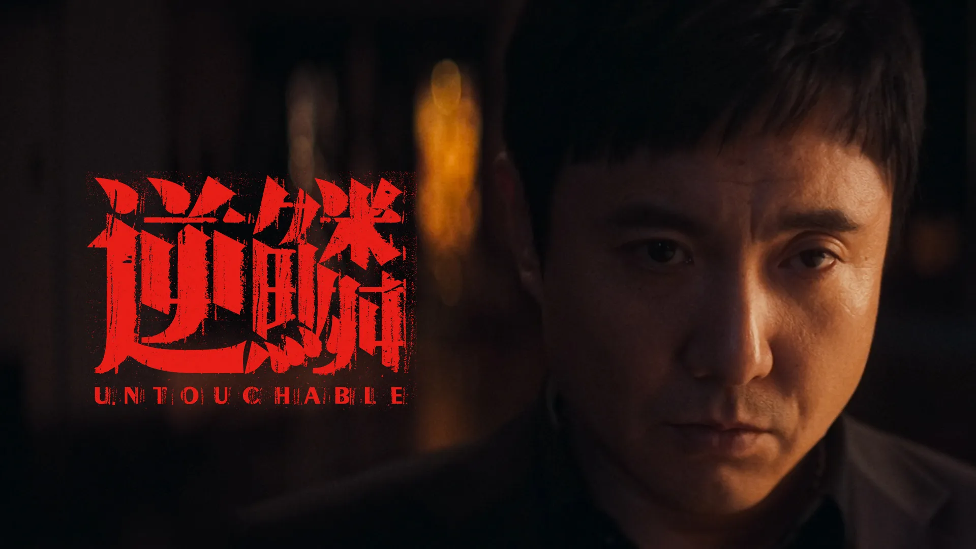 沈腾第一次演黑社会老大，《逆鳞》到底讲了个啥？看完一脸懵的可能不止你