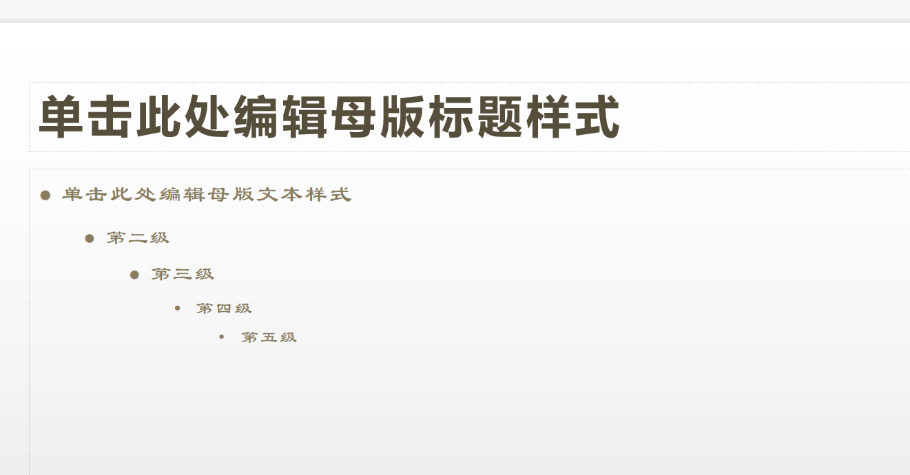 【幻灯片页面布局】巧用PPT母版统一修改 字体颜色与背景