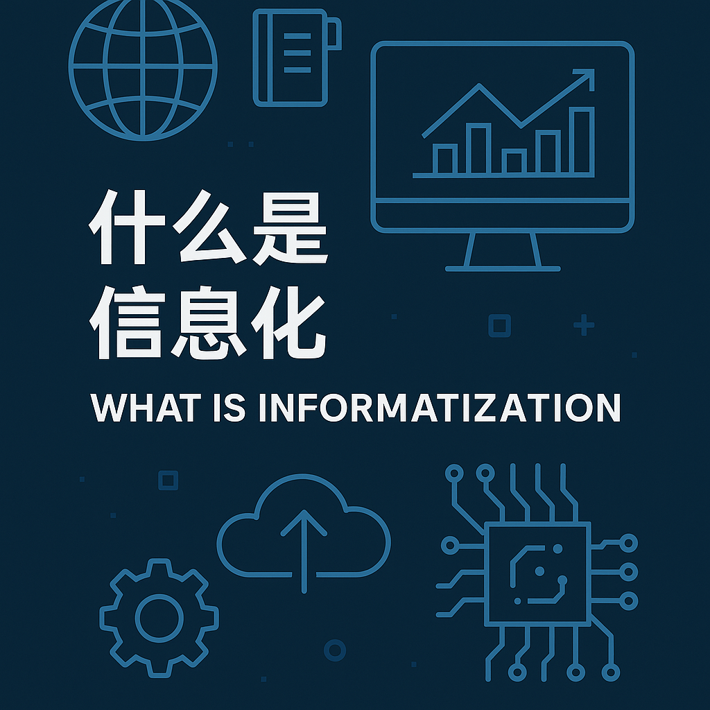 《别再喊信息化了，你真的知道它是什么吗？》