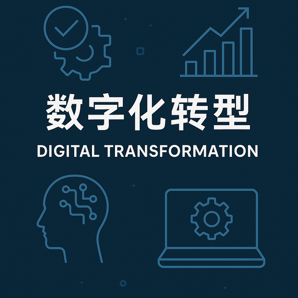 数字化转型，不是上几套系统那么简单