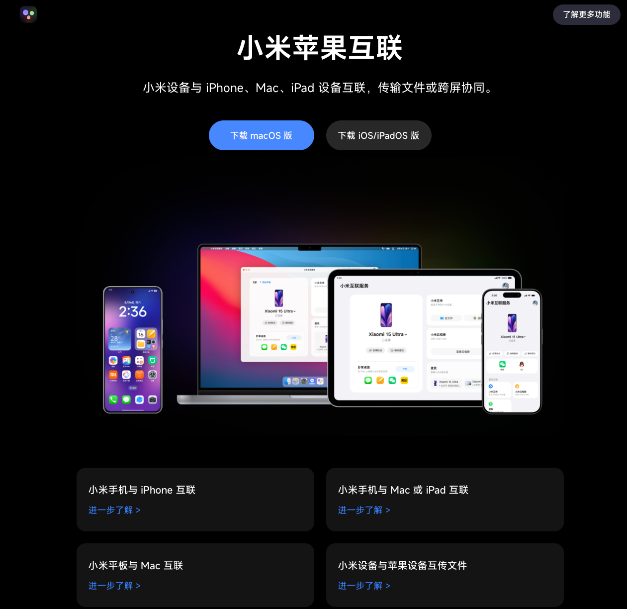 Mac × 小米手机文件互传与跨屏协同完整技术指南