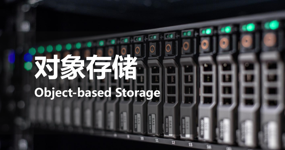 【云原生存储】什么是对象存储？为什么说它是“数据宇宙的黑洞”？