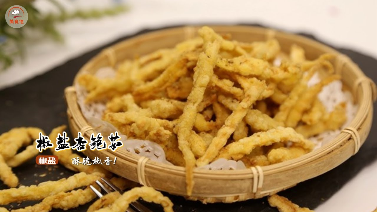 【蔬菜】椒盐蘑菇