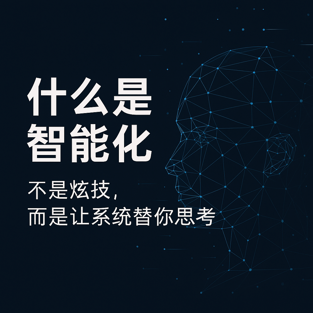 什么是智能化？不是炫技，而是让系统替你思考