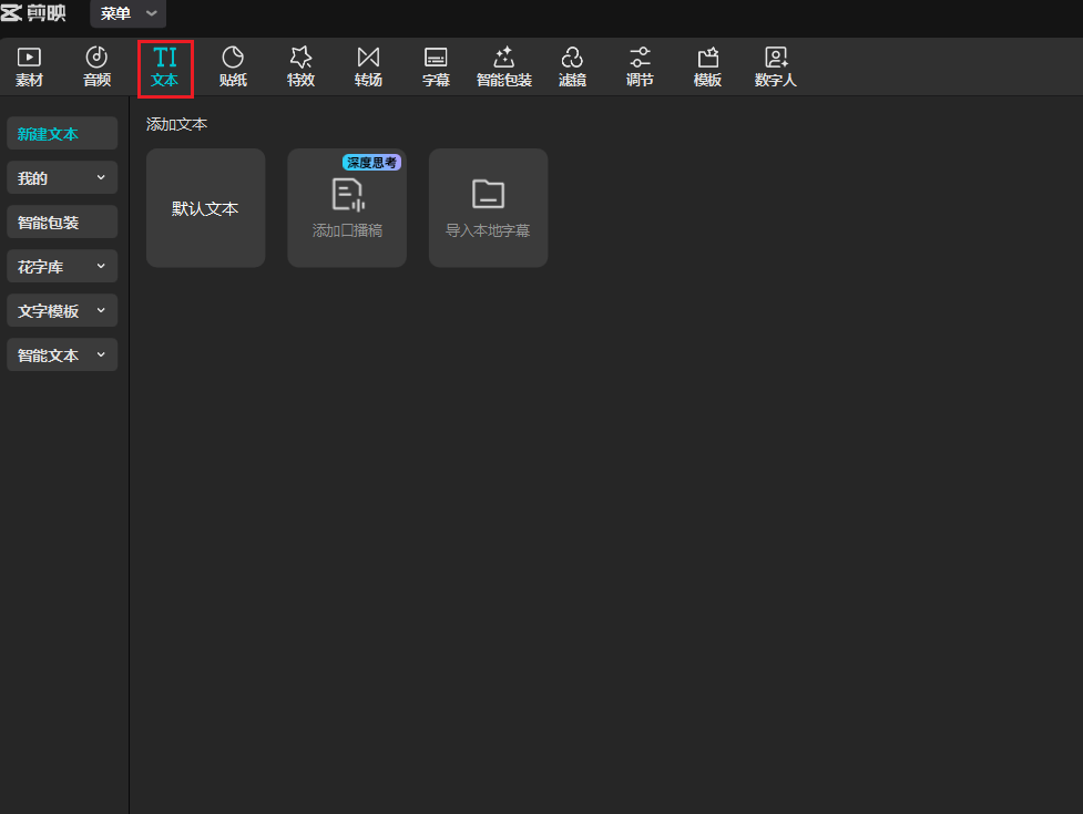 【剪映-电脑版-07】添加字幕教程：让视频更清晰更专业