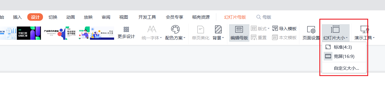 【幻灯片页面布局】如何设置PPT页面尺寸
