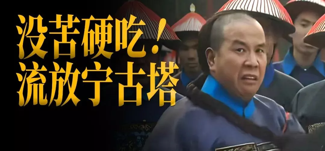 发配宁古塔，到底有多可怕？电视剧里的一句话，其实是清朝最重的惩罚之一