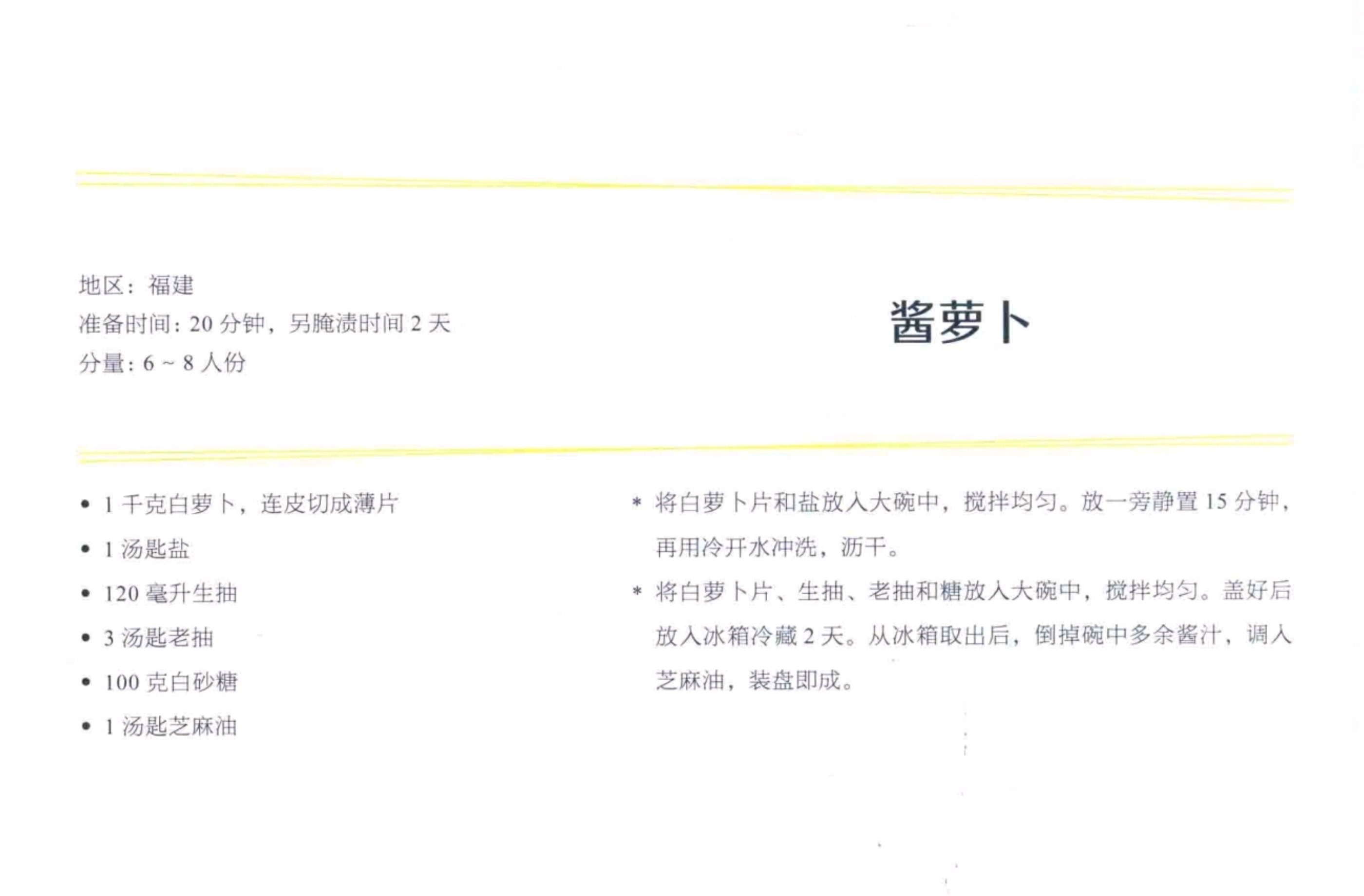 【开胃菜】酱萝卜