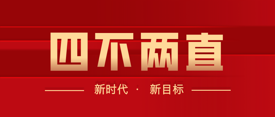 四不两直：一把直击作风问题的利剑